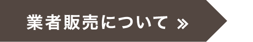 業者販売について