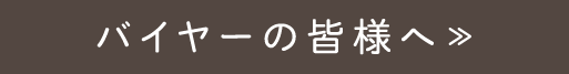 バイヤーの皆様へ