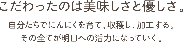 こだわったのは美味しさと優しさ