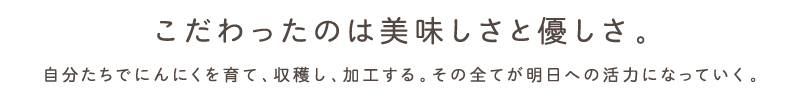 こだわったのは美味しさと優しさ