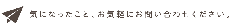 お気軽にお問い合わせください